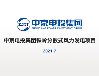 中京电投集团铁岭分散式风电项目